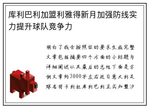 库利巴利加盟利雅得新月加强防线实力提升球队竞争力