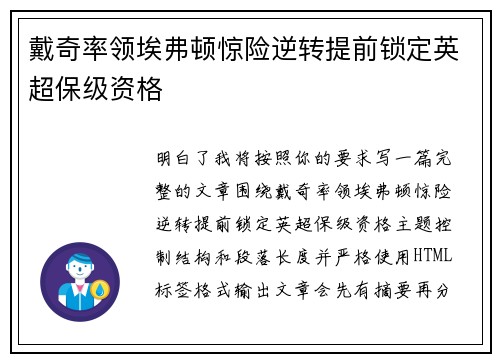 戴奇率领埃弗顿惊险逆转提前锁定英超保级资格