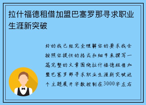 拉什福德租借加盟巴塞罗那寻求职业生涯新突破 拉什福德租借加盟巴塞罗那寻求职业生涯新突破