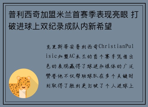普利西奇加盟米兰首赛季表现亮眼 打破进球上双纪录成队内新希望