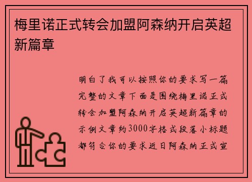梅里诺正式转会加盟阿森纳开启英超新篇章