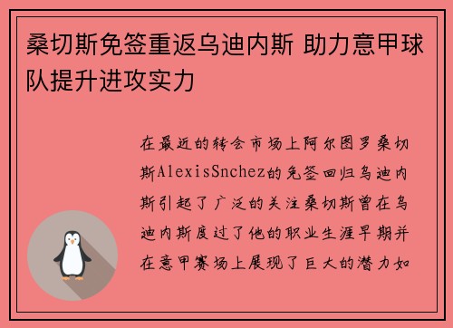桑切斯免签重返乌迪内斯 助力意甲球队提升进攻实力