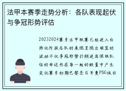 法甲本赛季走势分析：各队表现起伏与争冠形势评估