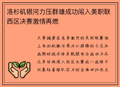 洛杉矶银河力压群雄成功闯入美职联西区决赛激情再燃