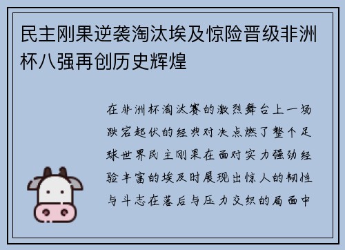 民主刚果逆袭淘汰埃及惊险晋级非洲杯八强再创历史辉煌