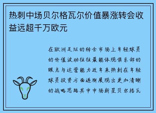 热刺中场贝尔格瓦尔价值暴涨转会收益远超千万欧元
