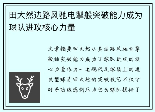 田大然边路风驰电掣般突破能力成为球队进攻核心力量