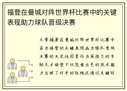 福登在曼城对阵世界杯比赛中的关键表现助力球队晋级决赛