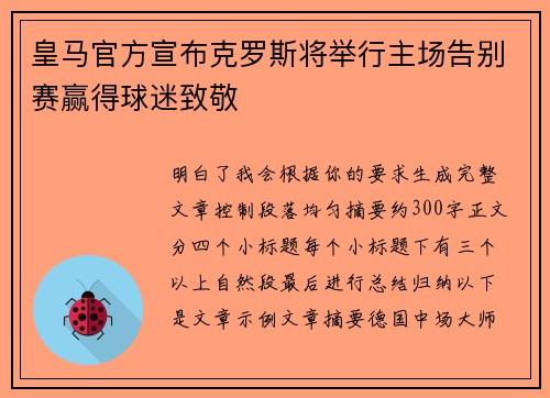 皇马官方宣布克罗斯将举行主场告别赛赢得球迷致敬