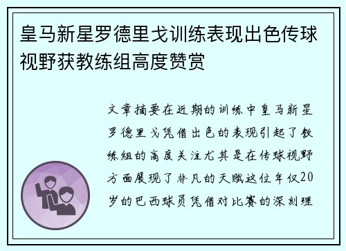 皇马新星罗德里戈训练表现出色传球视野获教练组高度赞赏