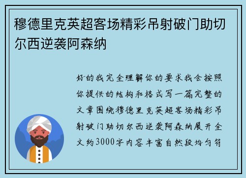 穆德里克英超客场精彩吊射破门助切尔西逆袭阿森纳
