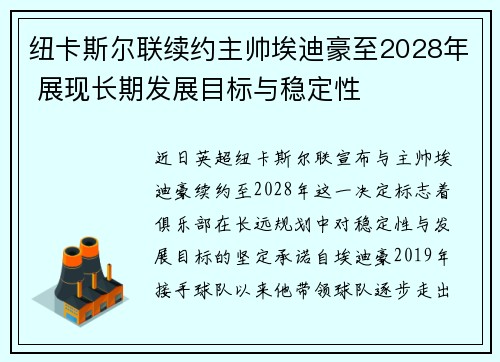 纽卡斯尔联续约主帅埃迪豪至2028年 展现长期发展目标与稳定性