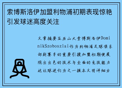 索博斯洛伊加盟利物浦初期表现惊艳引发球迷高度关注