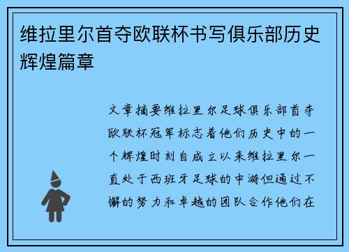 维拉里尔首夺欧联杯书写俱乐部历史辉煌篇章