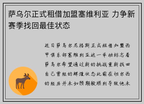 萨乌尔正式租借加盟塞维利亚 力争新赛季找回最佳状态