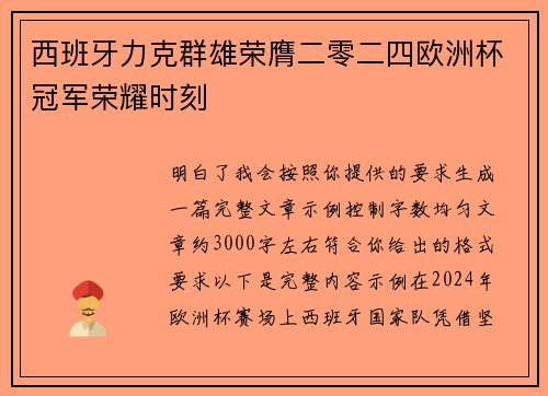西班牙力克群雄荣膺二零二四欧洲杯冠军荣耀时刻 西班牙力克群雄荣膺二零二四欧洲杯冠军荣耀时刻