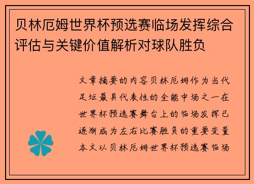 贝林厄姆世界杯预选赛临场发挥综合评估与关键价值解析对球队胜负