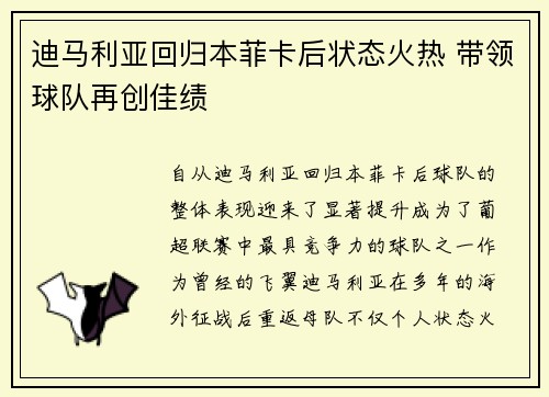 迪马利亚回归本菲卡后状态火热 带领球队再创佳绩 迪马利亚回归本菲卡后状态火热 带领球队再创佳绩