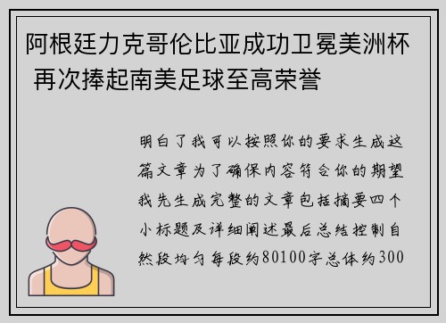 阿根廷力克哥伦比亚成功卫冕美洲杯 再次捧起南美足球至高荣誉 阿根廷力克哥伦比亚成功卫冕美洲杯 再次捧起南美足球至高荣誉