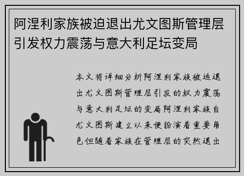阿涅利家族被迫退出尤文图斯管理层引发权力震荡与意大利足坛变局