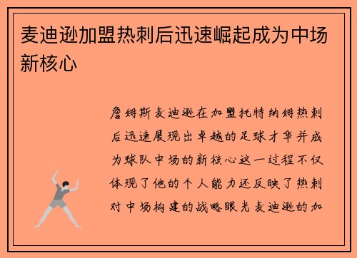 麦迪逊加盟热刺后迅速崛起成为中场新核心 麦迪逊加盟热刺后迅速崛起成为中场新核心