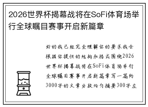 2026世界杯揭幕战将在SoFi体育场举行全球瞩目赛事开启新篇章
