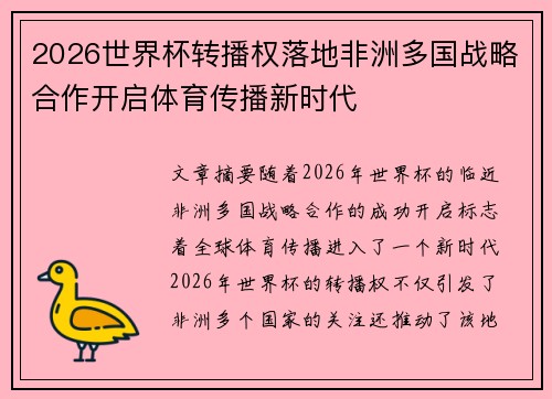 2026世界杯转播权落地非洲多国战略合作开启体育传播新时代 2026世界杯转播权落地非洲多国战略合作开启体育传播新时代