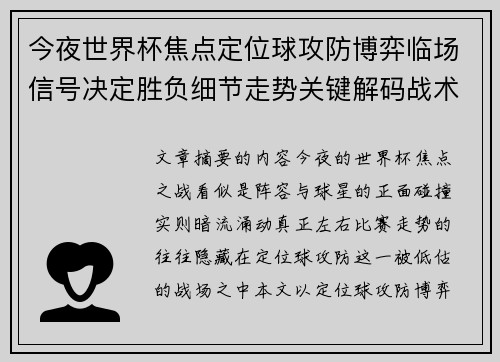 今夜世界杯焦点定位球攻防博弈临场信号决定胜负细节走势关键解码战术