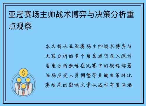 亚冠赛场主帅战术博弈与决策分析重点观察