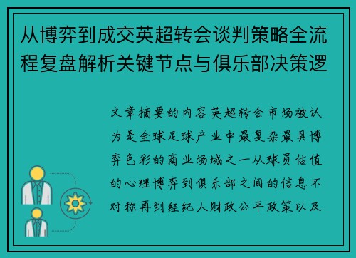 从博弈到成交英超转会谈判策略全流程复盘解析关键节点与俱乐部决策逻辑