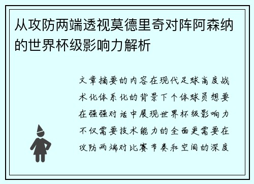 从攻防两端透视莫德里奇对阵阿森纳的世界杯级影响力解析