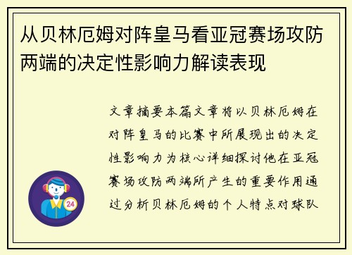 从贝林厄姆对阵皇马看亚冠赛场攻防两端的决定性影响力解读表现