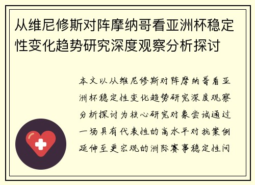 从维尼修斯对阵摩纳哥看亚洲杯稳定性变化趋势研究深度观察分析探讨