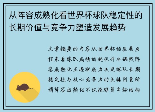 从阵容成熟化看世界杯球队稳定性的长期价值与竞争力塑造发展趋势