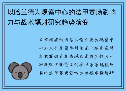 以哈兰德为观察中心的法甲赛场影响力与战术辐射研究趋势演变 以哈兰德为观察中心的法甲赛场影响力与战术辐射研究趋势演变
