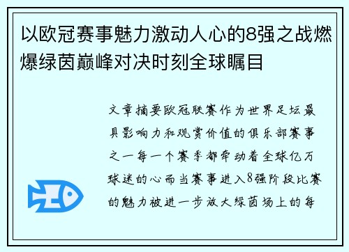 以欧冠赛事魅力激动人心的8强之战燃爆绿茵巅峰对决时刻全球瞩目 以欧冠赛事魅力激动人心的8强之战燃爆绿茵巅峰对决时刻全球瞩目