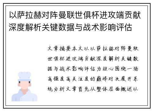 以萨拉赫对阵曼联世俱杯进攻端贡献深度解析关键数据与战术影响评估
