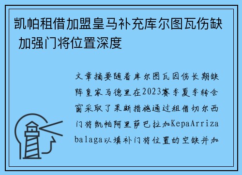 凯帕租借加盟皇马补充库尔图瓦伤缺 加强门将位置深度 凯帕租借加盟皇马补充库尔图瓦伤缺 加强门将位置深度