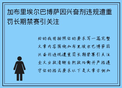 加布里埃尔巴博萨因兴奋剂违规遭重罚长期禁赛引关注 加布里埃尔巴博萨因兴奋剂违规遭重罚长期禁赛引关注