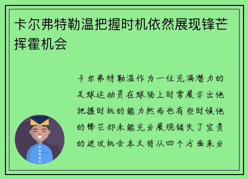 卡尔弗特勒温把握时机依然展现锋芒挥霍机会