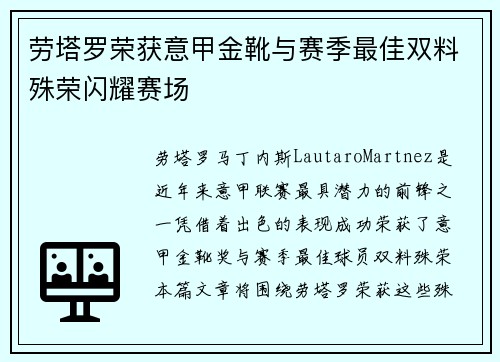 劳塔罗荣获意甲金靴与赛季最佳双料殊荣闪耀赛场