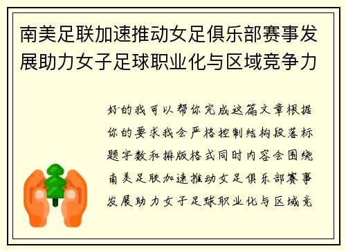 南美足联加速推动女足俱乐部赛事发展助力女子足球职业化与区域竞争力提升 🌎⚽️