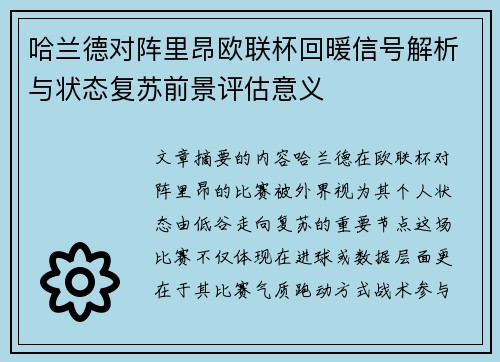 哈兰德对阵里昂欧联杯回暖信号解析与状态复苏前景评估意义 哈兰德对阵里昂欧联杯回暖信号解析与状态复苏前景评估意义