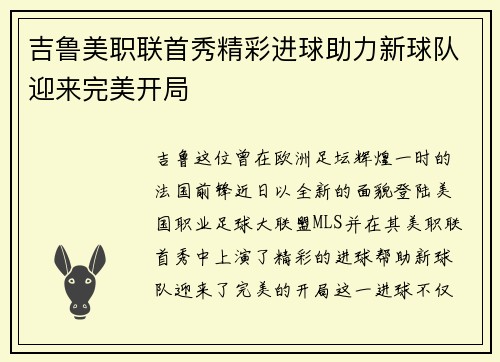 吉鲁美职联首秀精彩进球助力新球队迎来完美开局