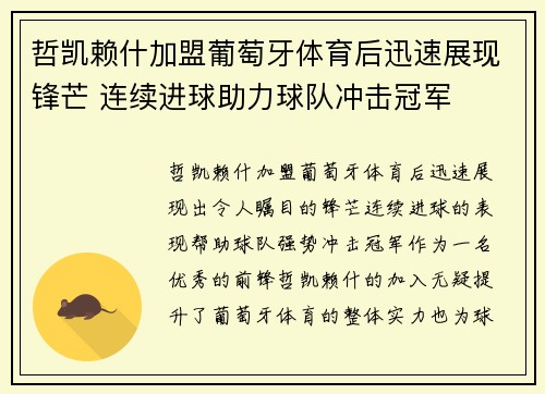 哲凯赖什加盟葡萄牙体育后迅速展现锋芒 连续进球助力球队冲击冠军 哲凯赖什加盟葡萄牙体育后迅速展现锋芒 连续进球助力球队冲击冠军