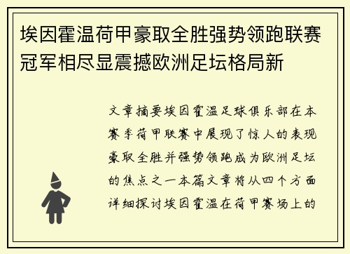 埃因霍温荷甲豪取全胜强势领跑联赛冠军相尽显震撼欧洲足坛格局新