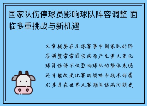 国家队伤停球员影响球队阵容调整 面临多重挑战与新机遇