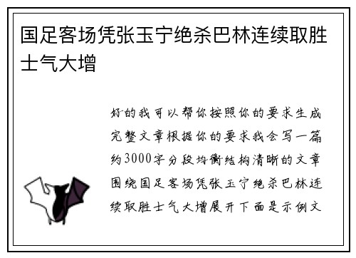 国足客场凭张玉宁绝杀巴林连续取胜士气大增 国足客场凭张玉宁绝杀巴林连续取胜士气大增