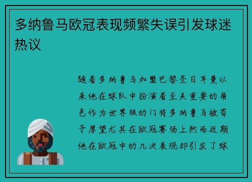 多纳鲁马欧冠表现频繁失误引发球迷热议