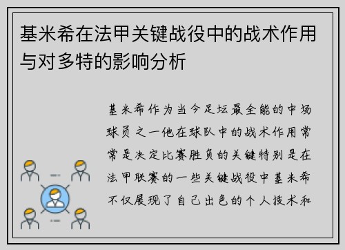 基米希在法甲关键战役中的战术作用与对多特的影响分析